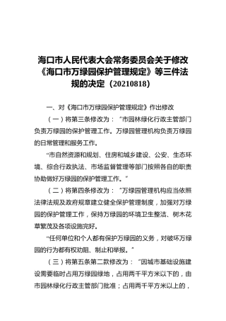 海口市人民代表大会常务委员会关于修改《海口市万绿园保护管理规定》等三件法规的决定（20210818）