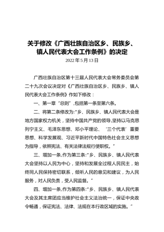 关于修改《广西壮族自治区乡、民族乡、镇人民代表大会工作条例》的决定（20220513）