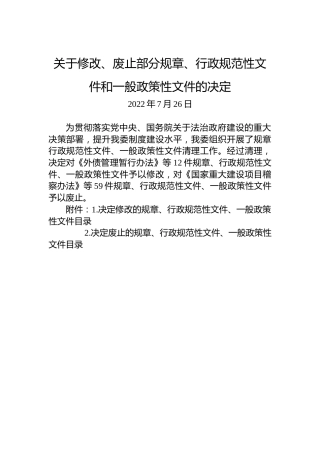 关于修改、废止部分规章、行政规范性文件和一般政策性文件的决定
