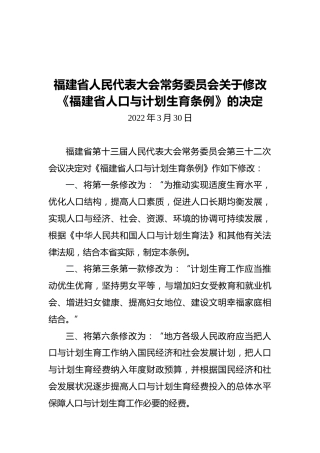福建省人民代表大会常务委员会关于修改《福建省人口与计划生育条例》的决定20220330