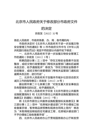 北京市人民政府关于修改部分市政府文件的决定
