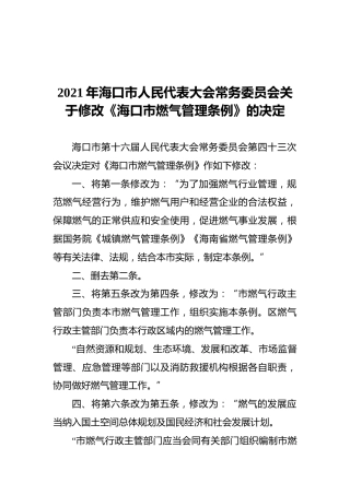 2021年海口市人民代表大会常务委员会关于修改《海口市燃气管理条例》的决定