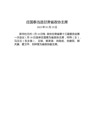 庄国泰当选甘肃省政协主席