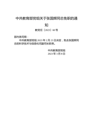 中共教育部党组关于张国辉同志免职的通知