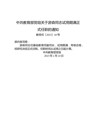 中共教育部党组关于游森同志试用期满正式任职的通知