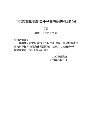 中共教育部党组关于杨黄浩同志任职的通知
