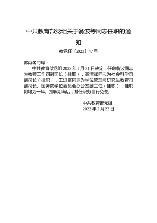 中共教育部党组关于翁波等同志任职的通知