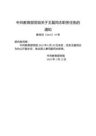 中共教育部党组关于王磊同志职务任免的通知
