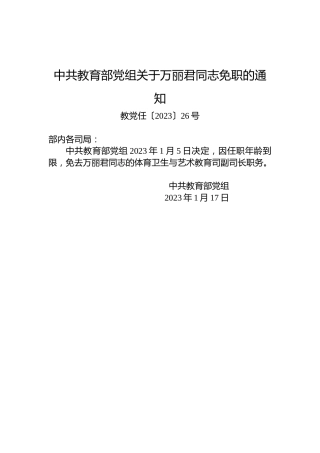 中共教育部党组关于万丽君同志免职的通知