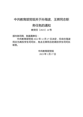 中共教育部党组关于孙海波、王辉同志职务任免的通知