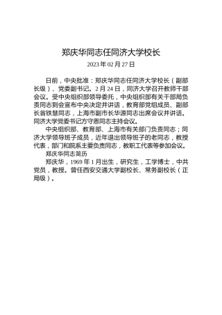 郑庆华同志任同济大学校长