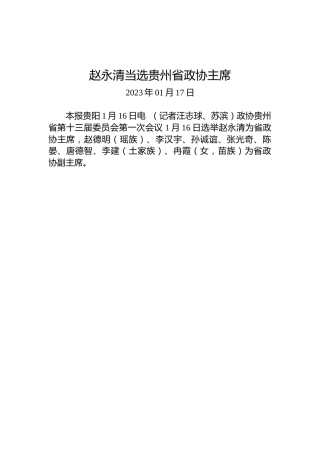 赵永清当选贵州省政协主席