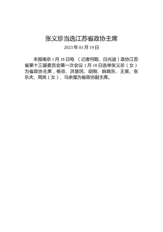 张义珍当选江苏省政协主席