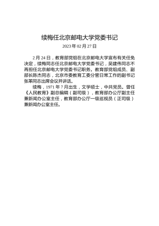 续梅任北京邮电大学党委书记