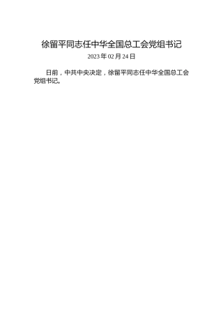 徐留平同志任中华全国总工会党组书记