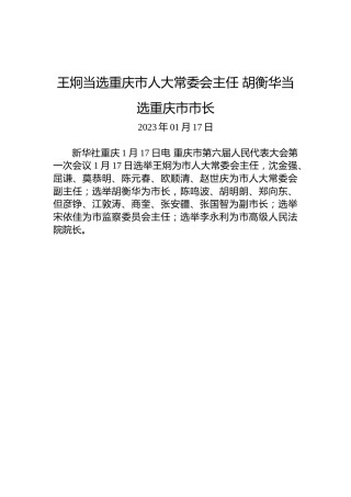王炯当选重庆市人大常委会主任胡衡华当选重庆市市长