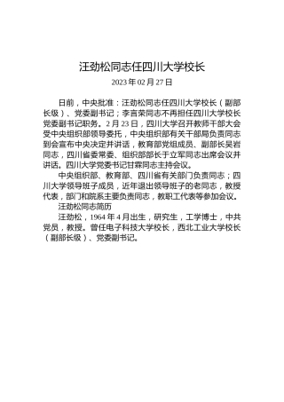 汪劲松同志任四川大学校长