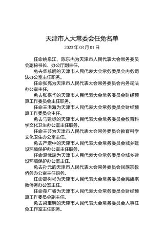 天津市人大常委会任免名单(20230301)