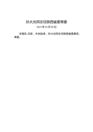 孙大光同志任陕西省委常委