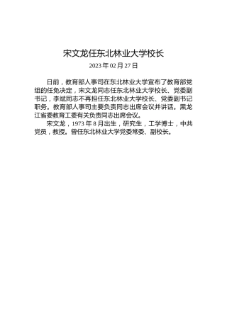 宋文龙任东北林业大学校长