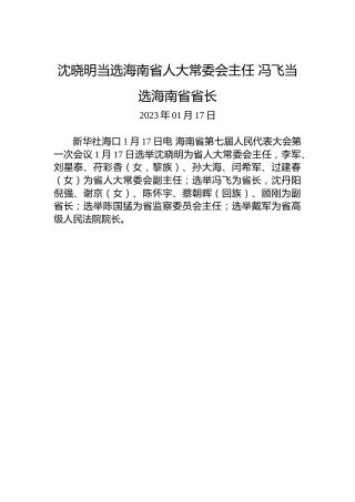 沈晓明当选海南省人大常委会主任冯飞当选海南省省长