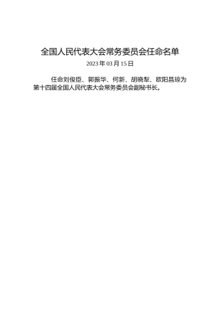 全国人民代表大会常务委员会任命名单（20230315）