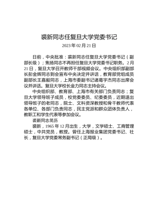 裘新同志任复旦大学党委书记