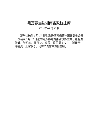 毛万春当选湖南省政协主席
