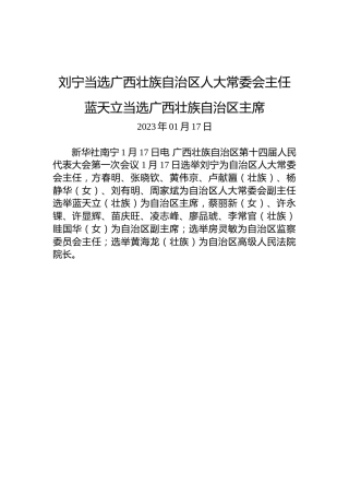 刘宁当选广西壮族自治区人大常委会主任蓝天立当选广西壮族自治区主席