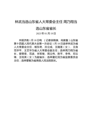 林武当选山东省人大常委会主任周乃翔当选山东省省长