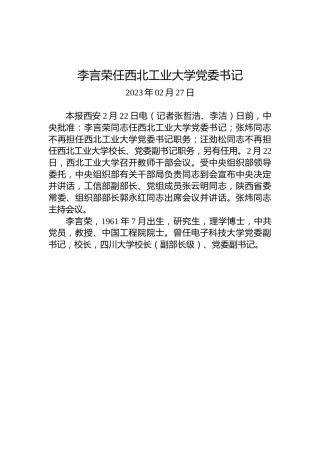 李言荣任西北工业大学党委书记