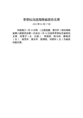 李荣灿当选海南省政协主席