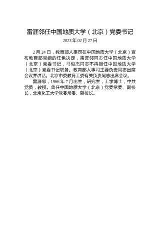 雷涯邻任中国地质大学（北京）党委书记