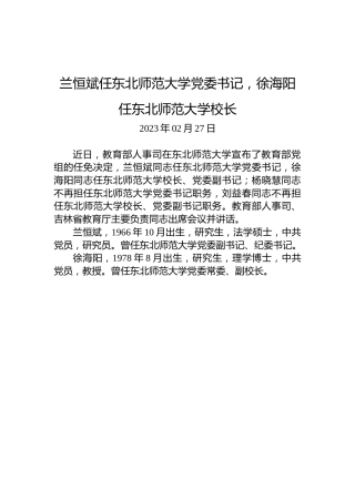 兰恒斌任东北师范大学党委书记，徐海阳任东北师范大学校长