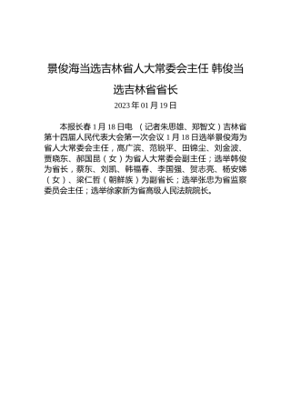 景俊海当选吉林省人大常委会主任韩俊当选吉林省省长