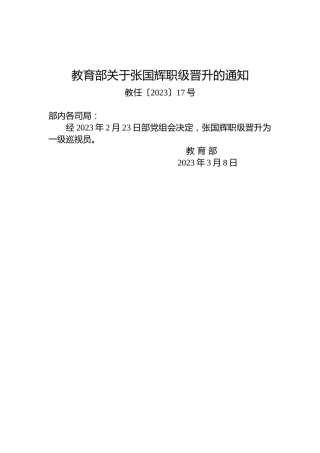 教育部关于张国辉职级晋升的通知