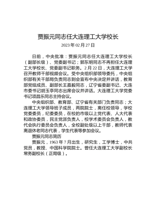 贾振元同志任大连理工大学校长