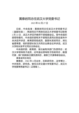 黄泰岩同志任武汉大学党委书记