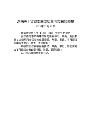湖南等3省省委主要负责同志职务调整