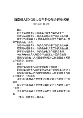 海南省人民代表大会常务委员会任免名单（20230302）