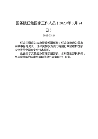 国务院任免国家工作人员（2023年3月24日）
