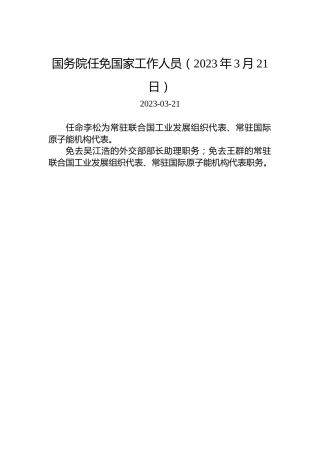 国务院任免国家工作人员（2023年3月21日）