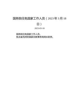 国务院任免国家工作人员（2023年3月18日）