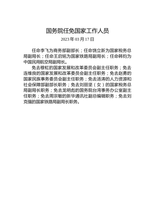 国务院任免国家工作人员(2023年3月17日）