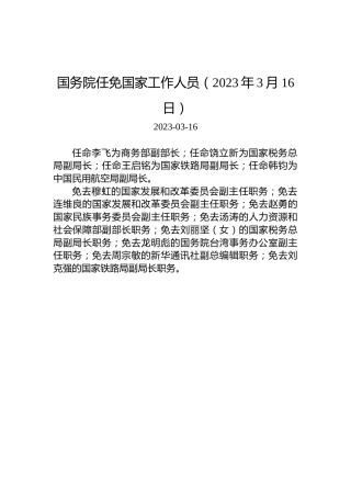 国务院任免国家工作人员（2023年3月16日）