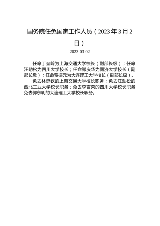 国务院任免国家工作人员（2023年3月2日）