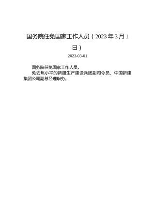 国务院任免国家工作人员（2023年3月1日）