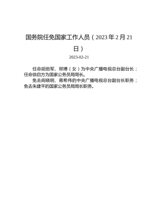 国务院任免国家工作人员（2023年2月21日）
