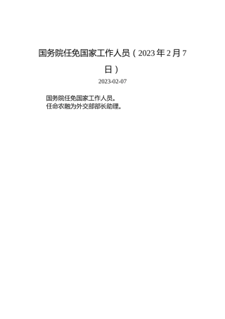 国务院任免国家工作人员（2023年2月7日）