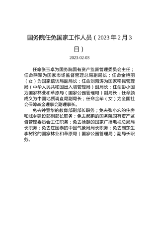 国务院任免国家工作人员（2023年2月3日）